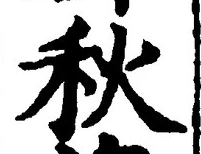 Character 秋