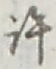 字許