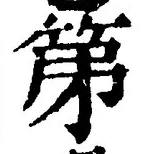字第