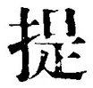 글자 提