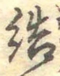Đã định vị 結