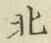 文字北