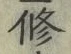文字修