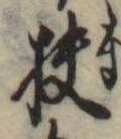 Đã định vị 扶