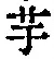 文字芋
