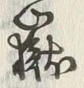 Character 嶽