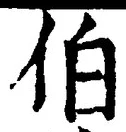 文字伯