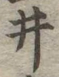 已定位井