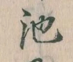 池 위치 확인됨
