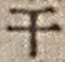 “干”字