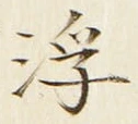文字 浮