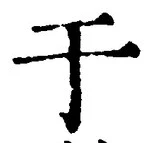 Character 于