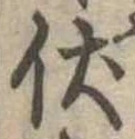 已定位伏