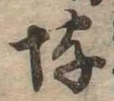 已定位埒