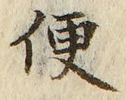 Chữ 便