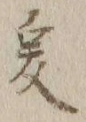 𡨸爰