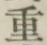 Chữ 重