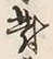 Character 対