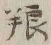 Chữ 糧