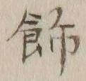 「飾」字
