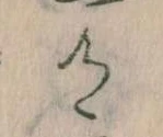 Đã định vị 有