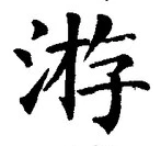글자 游
