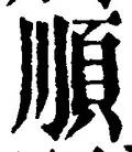 字順
