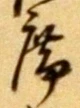 Chữ 席