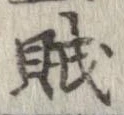 賊の位置