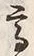 “高”字