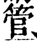 글자 管
