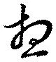 位置 確認된 想