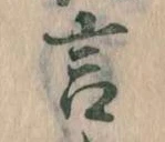 㐌定位言
