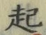 “起”字
