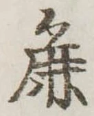 Đã định vị 麁