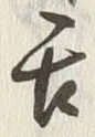 「舌」字