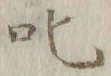 文字叱