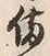 “備”字