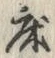 Character 床