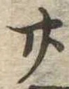 位置定マレル廿