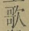 Chữ 歌