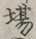 Đã định vị 場