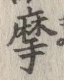 位置定マレル摩
