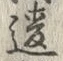 Chữ 違