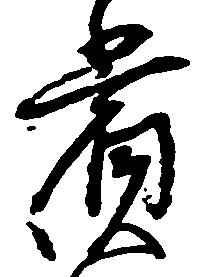 位置定マレル賞