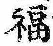 Đã định vị 福