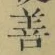 字善
