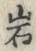 字岩