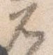 Located 兀