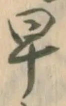 并の位置